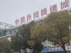 -中国丹阳眼镜城
