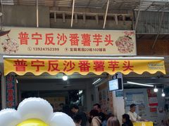 -普宁反沙番薯芋头