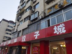 -钰姐妹饺子城(华岩路店)