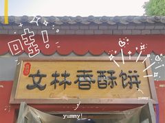门面-徐文林香酥饼(桃园店)