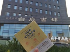 -新华书店白鹿书肆(市府路店)