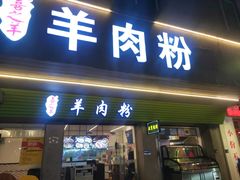 -喜之羊·粉面档