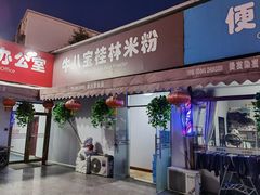 门面-牛八宝桂林米粉(八里庄店)