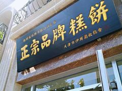 门面-芦庄子桂顺斋(和平路总店)