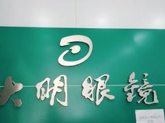 -大明眼镜(延庆1店)