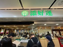 -添好运点心专门店(中环IFC店)