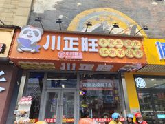 -川正旺江湖菜(三元桥店)