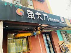 门面-南大门韩国米糕(公滨路店)