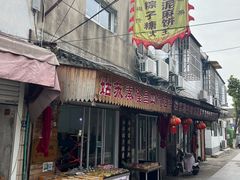 -姑苏秦隆昌(木渎古镇店)