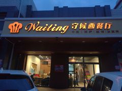 -阿顾西餐·牛排披萨(北戴河店)