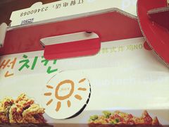 -SUN炸鸡专门店(西塔总店)