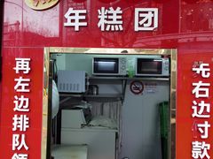 -上海虹口糕团食品厂(茂名路店)