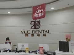 -雅悦齿科(顾村公园店)