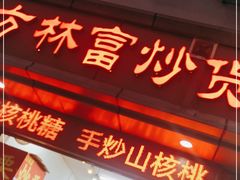 门面-方林富炒货店(武林路店)
