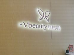 -苑苑vbeauty科技美容SPA