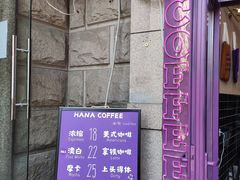 -HANA COFFEE(长寿路店)