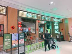 门面-农耕记·湖南土菜(观澜福城天虹店)