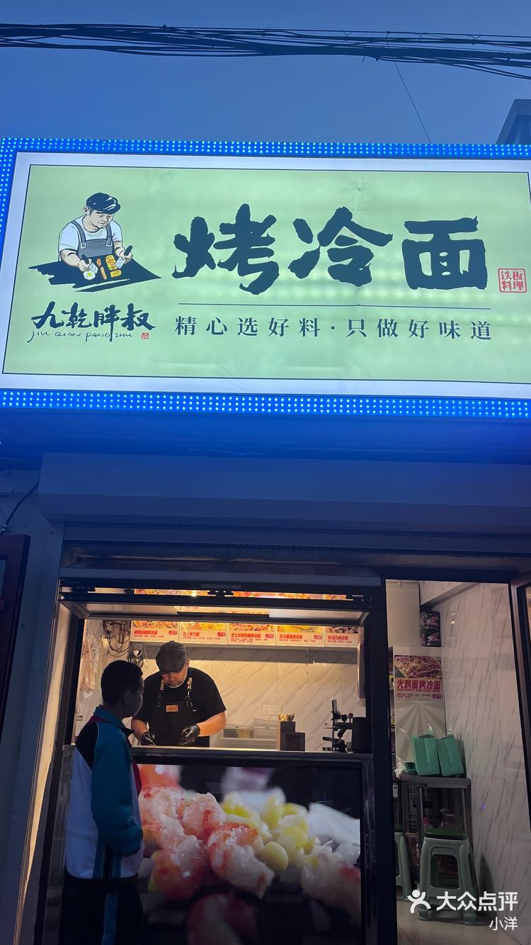 芝士榴莲烤冷面