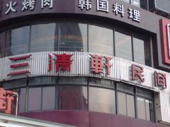 -钱塘人家(南方休闲广场店)