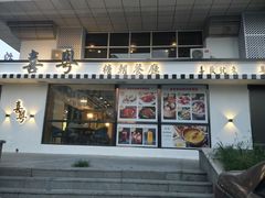 门面-喜粤糖朝餐厅(三八广场店)