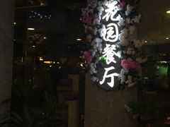 -舌尖上的食缘花园主题餐厅