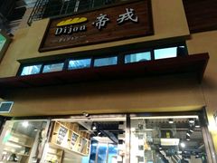 -帝戎(禾祥西路店)