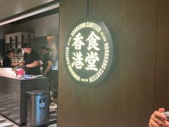 -留半山·香港食堂(啦啦宝都店)