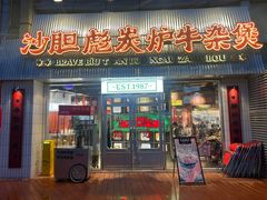 -沙胆彪炭炉牛杂煲(上海日月光广场店)