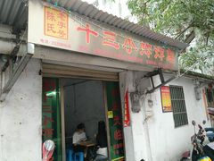 门面-陈氏老字号十三小炸炸店