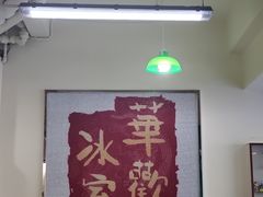 大堂-華歡冰室-WahFoon(吉大店)