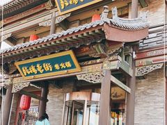 门面-鼓楼东街老火锅(鼓楼店)