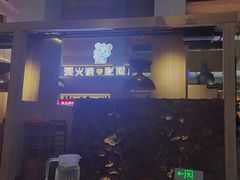 -辣虎·庭院火锅(临平新天地店)