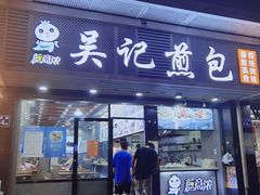 门面-煎意浓·吴记煎包(交通路店)