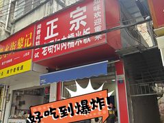 -老嘢扣肉糯米饭(云亭街店)