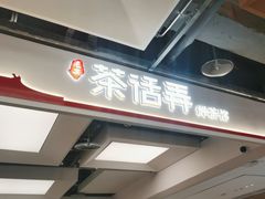 -茶话弄(北京五棵松万达店)