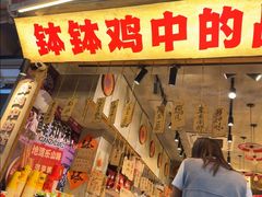 -嘉州鲜知味钵钵鸡(奎星楼店)