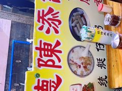 -陈添記·祖傳爽鱼皮·西关老字号(广州首店)