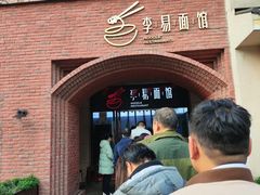 -李易面馆(树木岭店)