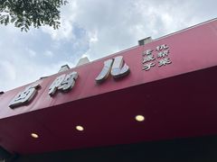 -卤鸭儿(小河路店)