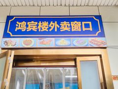 -鸿宾楼(展览馆路店)