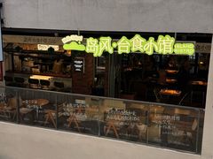 -岛风·台食小馆 ISLAND BISTRO(烟台山店)