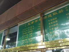 门面-来顺成饭庄