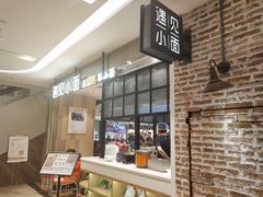 -遇见小面(凯德广场店)