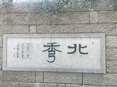-杭州半山国家森林公园