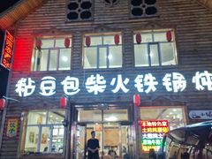 -粘豆包柴火铁锅炖