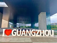 -广州市城市规划展览中心