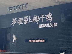 -狐狸爱上椰子鸡(滨江星光大道店)