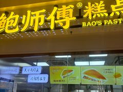 -鲍师傅糕点(虹口龙之梦店)