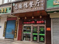 门面-清真尕楼馆餐厅(鹏程小区店)