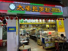 -太婆抱罗粉…海南特色小吃(一市场店)